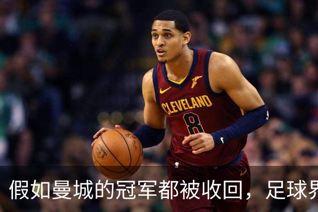 假如曼城的冠军都被收回，足球界会变成怎样？