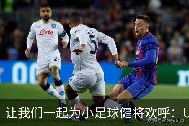 让我们一起为小足球健将欢呼：U16国足大战澳大利亚！