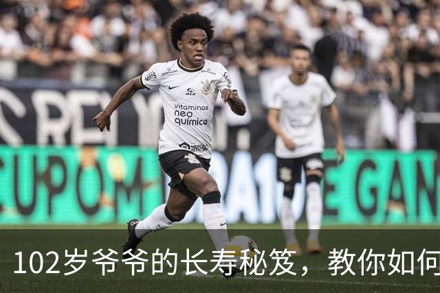 102岁爷爷的长寿秘笈，教你如何轻松活得更久！